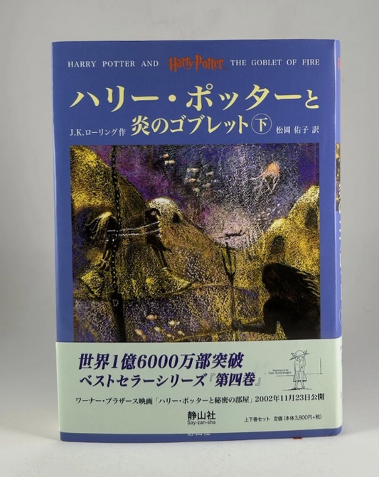Japanese Harry Potter And The Goblet Of Fire: Part 1 Hardcover Book - w/ Obi
