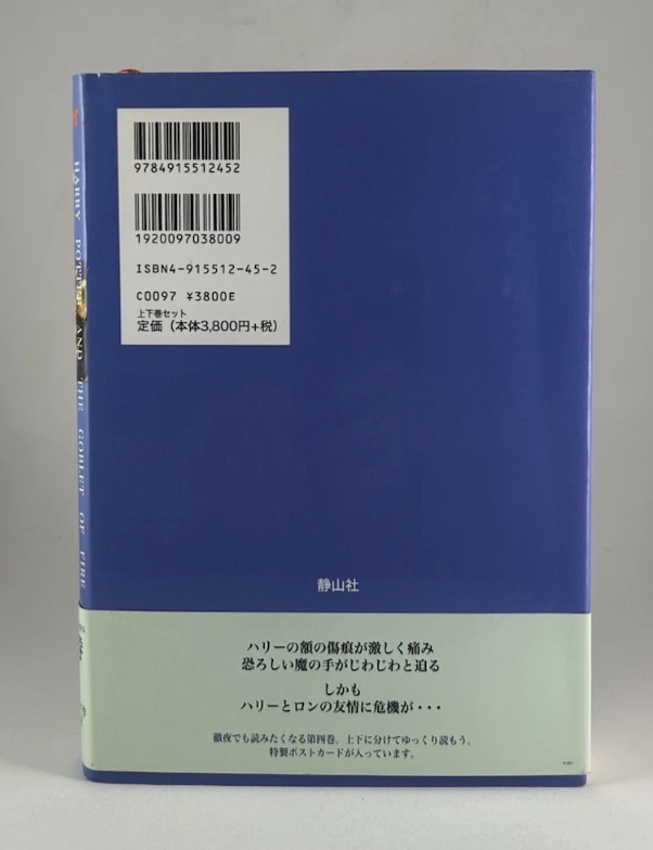 Japanese Harry Potter And The Goblet Of Fire: Part 1 Hardcover Book - w/ Obi