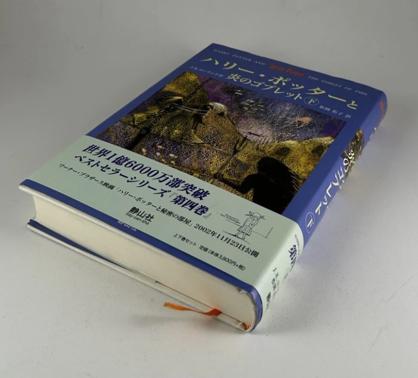 Japanese Harry Potter And The Goblet Of Fire: Part 1 Hardcover Book - w/ Obi