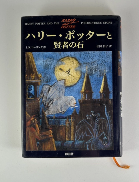 Japanese Harry Potter and the Philosopher's Stone Hardcover Book J.K. Rowling