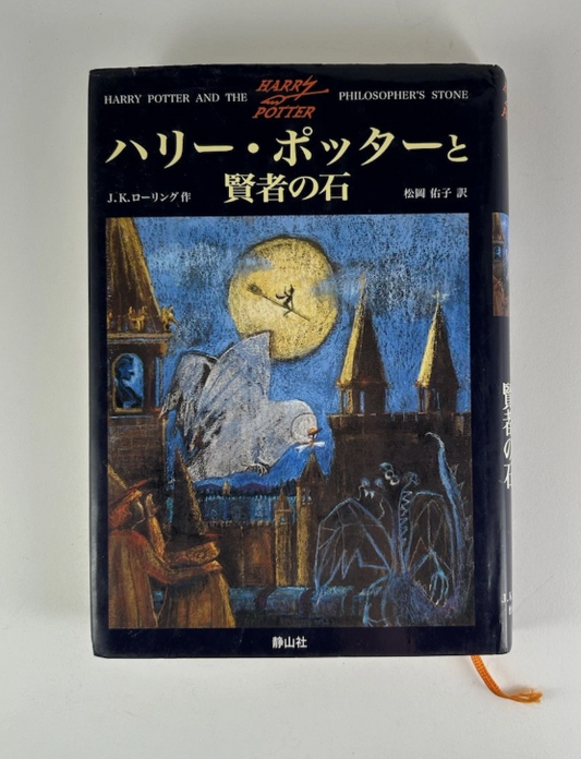 Japanese Harry Potter and the Philosopher's Stone Hardcover Book J.K. Rowling